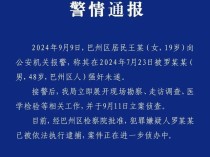 四川警方通报女子称被强奸未遂 嫌疑人已被逮捕