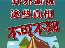 野外游玩不可不知的7个真相 安全提示必读