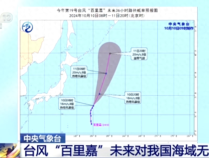 台风“百里嘉”未来对我国海域无影响