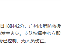 广州消防：一铁皮仓库发生火灾，目前现场火势已控制，无人员伤亡