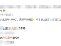 网友狂刷iQOO 13 3999元！产品经理：真做不到 成本都上涨了大几百