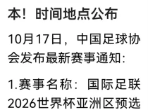 世预赛国足再战日本 时间地点公布 关键对决备受期待