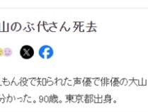 哆啦A梦声优大山羡代去世：享年90岁