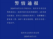 泉州警方通报一伤害案：因纠纷引发，致2死2伤嫌疑人被控