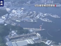 警惕！美海军“最安静”核潜艇抵达日本