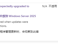 服务器自动升级Windows Server 2025！微软终于表态：第三方的锅