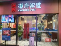 实探上海“200元一份白粥”门店：店方称月销十多单，十余年价格不变