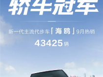 累计卖出59万辆！比亚迪海鸥9月销量43425台稳坐轿车销冠宝座