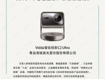 双11必入！Vidda C2 Ultra再获权威肯定 20%补贴简直太爽