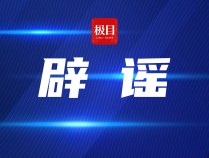 “重庆一住宅楼起火多人烧焦19人死亡”？官方辟谣