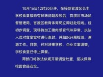 昆明通报食堂给学生吃臭肉 家长集体不满引发关注