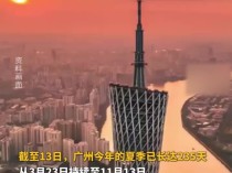 广州2024年夏天已达235天，正式打破最长夏天纪录