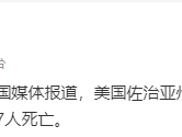 美国佐治亚州萨佩洛岛轮渡码头部分垮塌，导致至少7人死亡