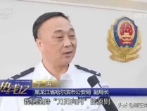 于涛或牵扯呼兰“四大家族”案 警察沦为黑恶帮凶