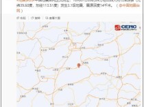 山西大同市浑源县发生3.1级地震 震源深度14千米