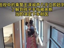 小孩被边座空隙夹断手指剩一层皮连着，沈阳乘警仅用3分45秒将伤者送出站就医