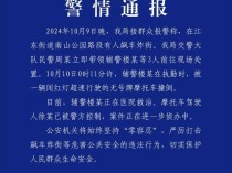 辅警被无牌摩托车闯红灯撞飞，警方通报