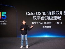 最流畅的安卓手机预定！OPPO Find X8/一加13首发预装ColorOS 15