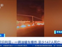 已致147人死亡！这一国，突发爆炸