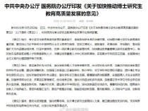 事关博士研究生教育！中办、国办印发《意见》 推动高质量发展