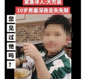 贵州大方县一10岁男孩深夜走失引关注 家属回应：孩子已找到