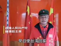 台退将呼吁：驱逐“台独”汉奸 两岸统一台湾人民才会好