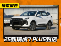 2025款瑞虎7 PLUS静态体验 全新前脸设计引关注