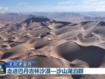 【文化中国行】走进巴丹吉林沙漠—沙山湖泊群