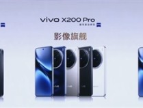 4299元起！vivo X200/Pro/Pro mini全方位对比：一文看懂三款机型差异