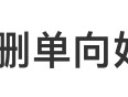 
          
            冲上热搜！微信内测查删单向好友功能
        