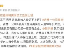 
          
            “国企女员工离岗16年”，丈夫回应：16年前怀孕在家休养，下周一就回去上班！企业也有最新回应
        