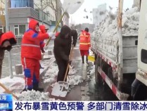 山东威海发布暴雪黄色预警 多部门联动清雪除冰