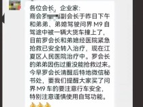 商会副会长与家人驾乘问界M9发生车祸，提醒谨慎使用自驾功能？本人发声，问界回应