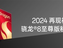 2024年神U再现！一加13首批搭载高通骁龙8至尊版