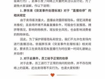 劝停司马南直播？胖东来发声明：为了保护顾客隐私和安全，不允许直播活动