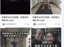 发未婚妻出轨证据被拘男子发声 网络曝光引发隐私争议