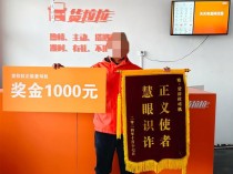 正能量！勇斗电诈，挽回8万余元损失！这位司机被奖励1000元