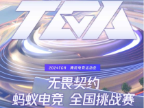  蚂蚁电竞助阵 2024TGA 无畏契约挑战赛  华东赛点等你来战!