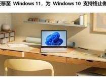 微软：Win10用户快升Win11 安全更新即将终止