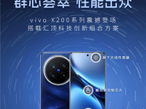 群芯荟萃 性能出众！ vivo X200系列配备汇顶创新组合方案