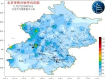 中央气象台发布大风蓝警！北京阵风6～8级，今天局地还有雪