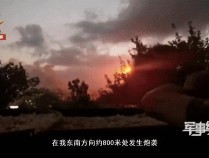 一火箭弹曾掉入我赴黎维和部队营区 官兵坚守岗位无惧危险