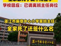 小学班主任称全家死了就不用签字 不当言论引争议