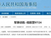 解放军将在北部湾海域进行军事训练 10月12日禁航公告