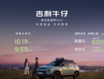 预售价格9.59-10.19万：吉利首款轻越野SUV“牛仔”开启预售