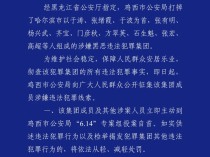 
          
            最高奖励10万元！哈尔滨市公安局原副局长于涛涉黑恶犯罪，警方征集线索
        