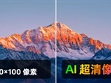 ColorOS15支持AI超清像素：50KB超糊图片秒变4K超清