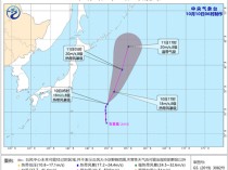 台风“百里嘉”将向北偏东方向快速移动 11日变性为温带气旋