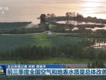 前三季度空气和地表水质量总体改善 环境持续向好