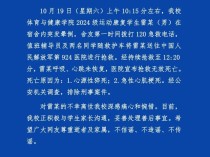 桂林学院通报一学生宿舍内突发晕倒经抢救无效死亡